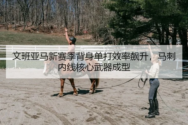 文班亚马新赛季背身单打效率飙升，马刺内线核心武器成型